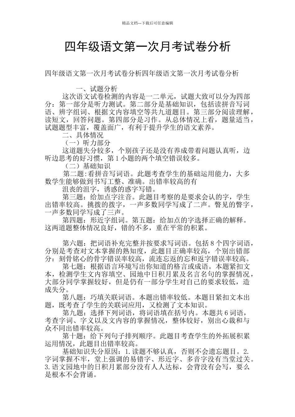 四年级语文第一次月考试卷分析_第1页