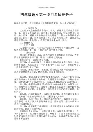 四年级语文第一次月考试卷分析