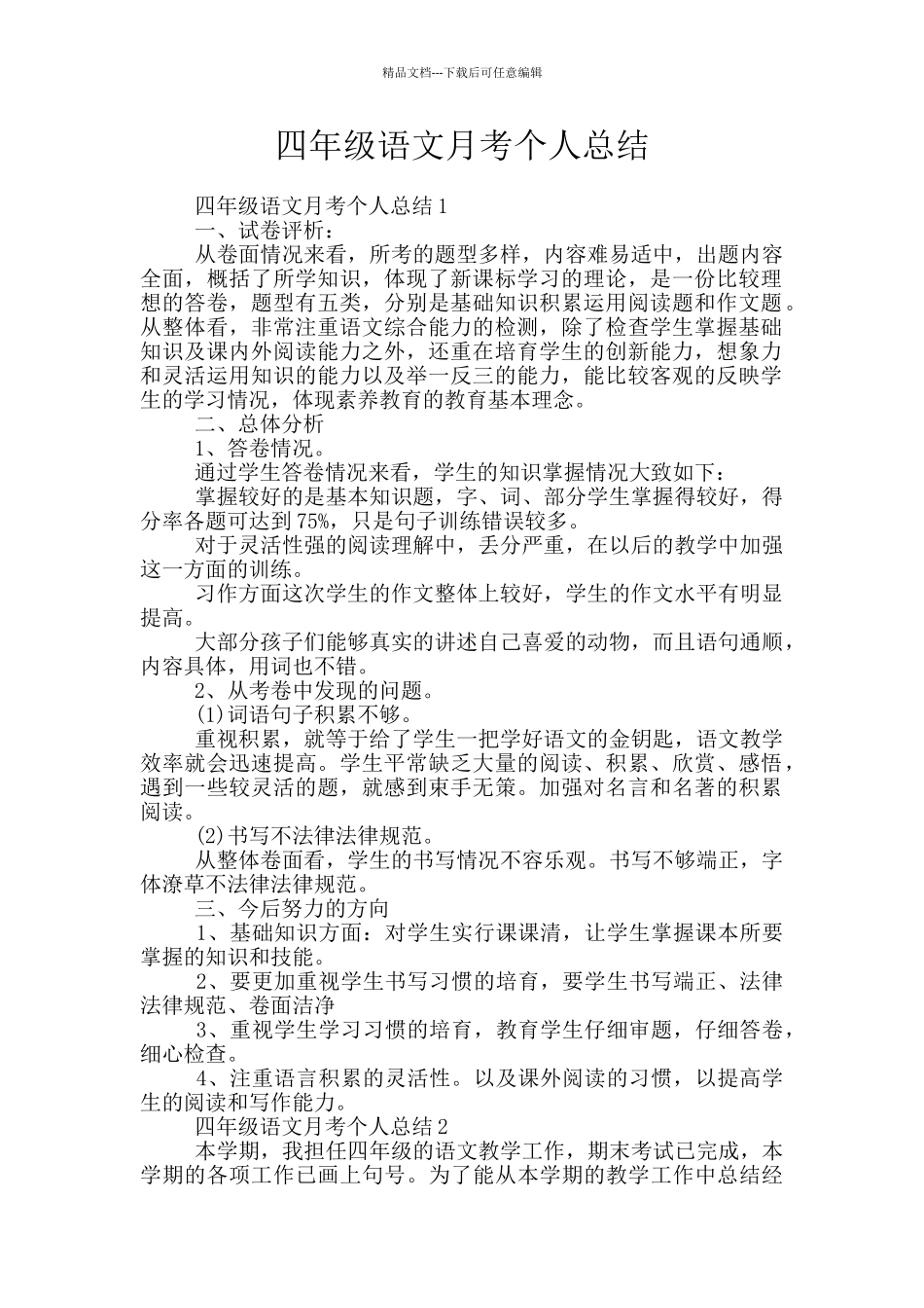 四年级语文月考个人总结_第1页