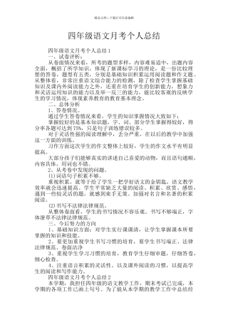 四年级语文月考个人总结