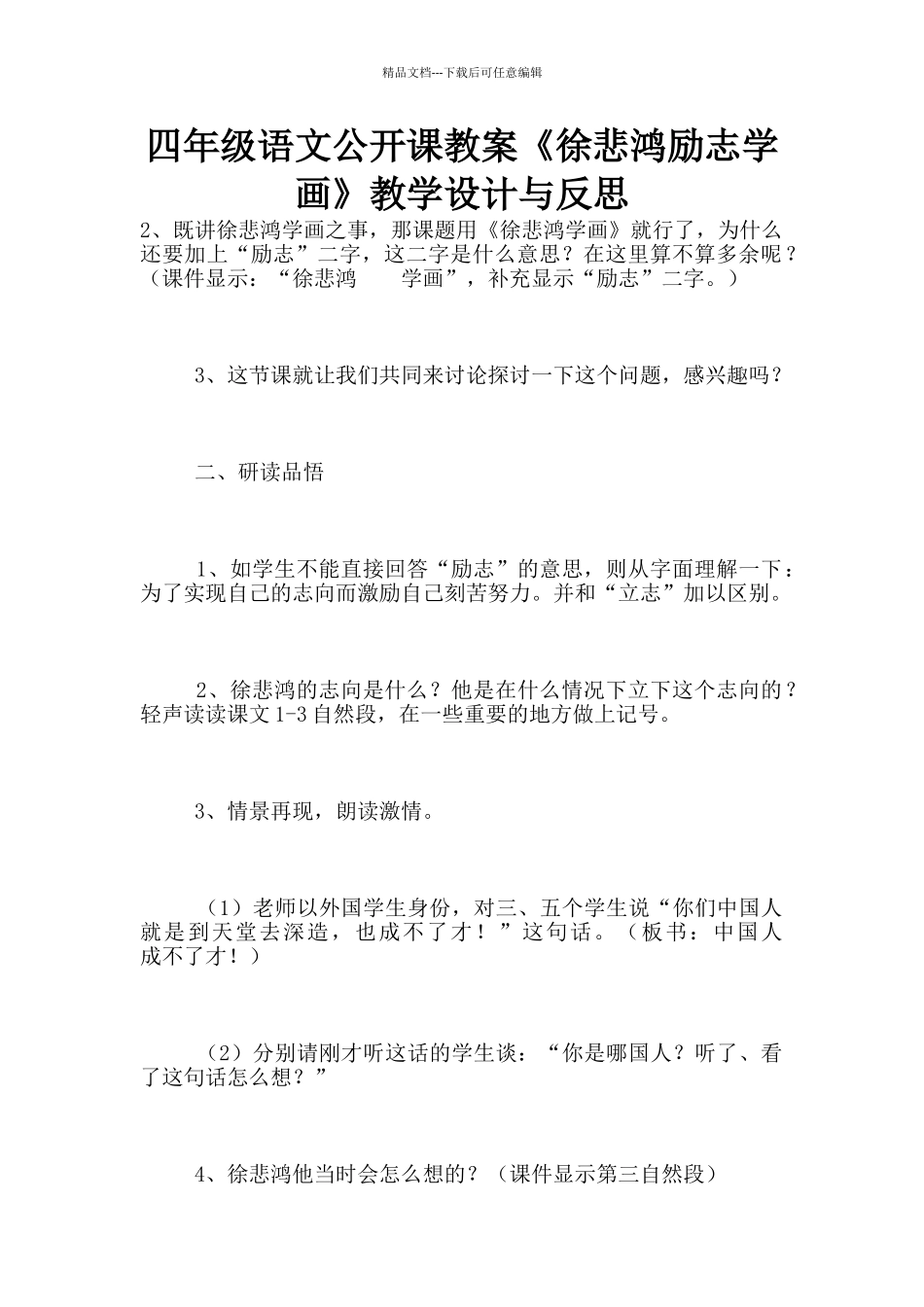 四年级语文公开课教案《徐悲鸿励志学画》教学设计与反思_第1页