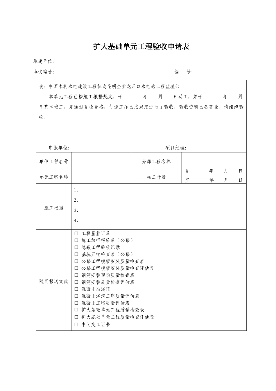 2025年扩大基础单元工程验收申请全套表格_第1页