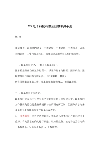 2025年电子科技有限公司跟单员工作手册