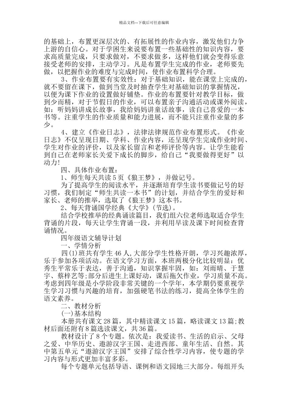 四年级语文辅导计划_第2页