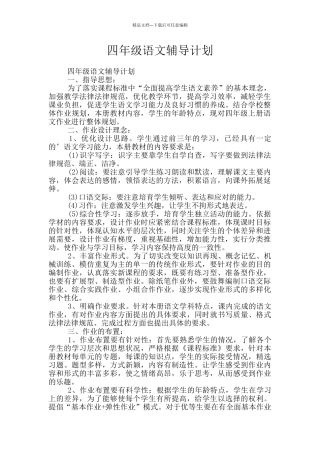 四年级语文辅导计划