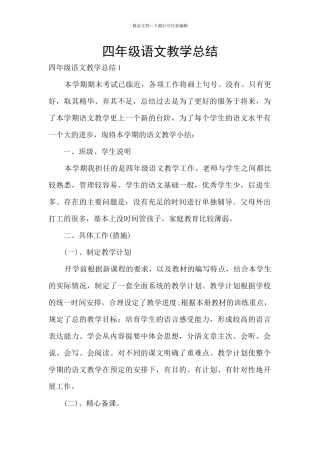 四年级语文教学总结