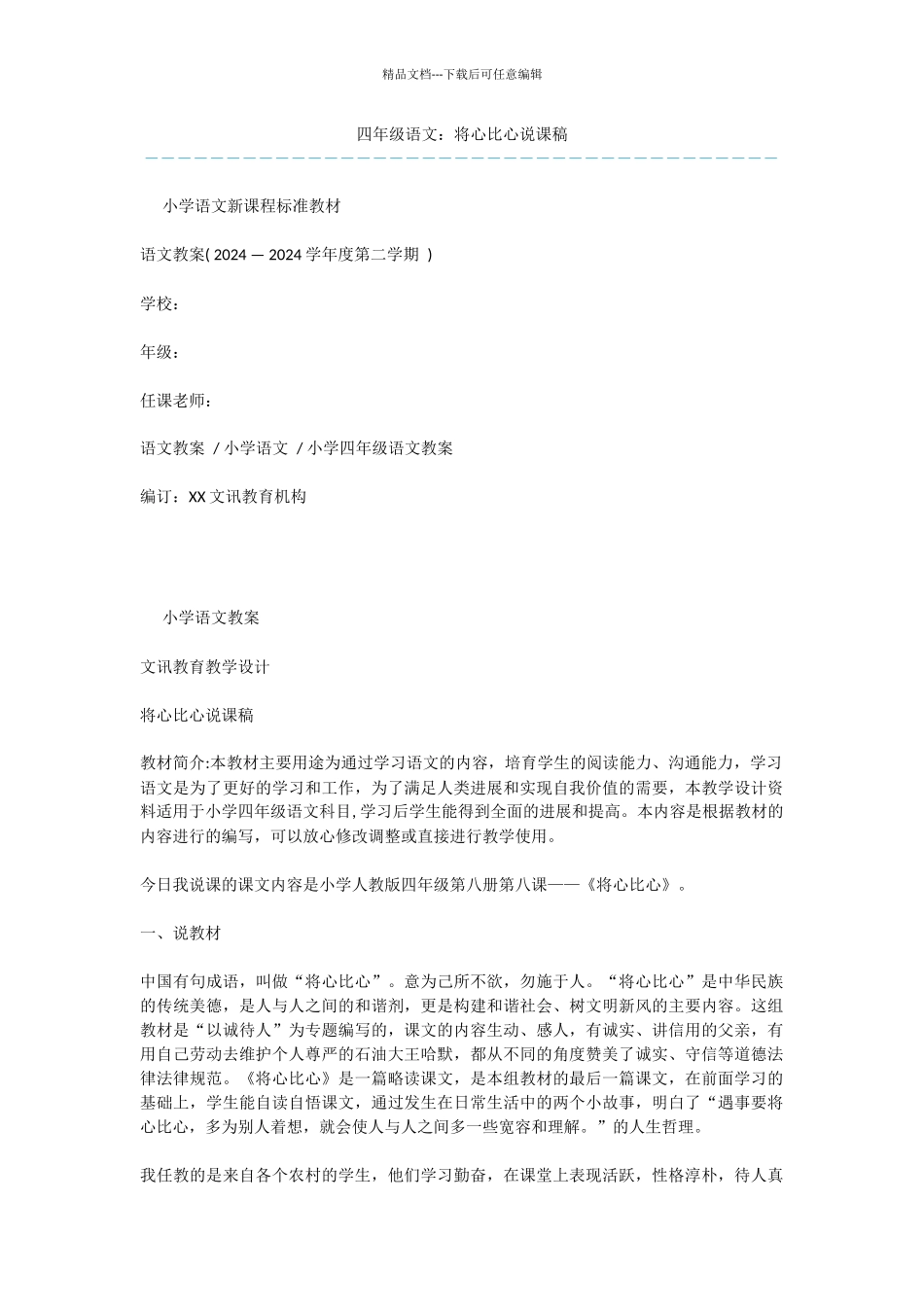 四年级语文：将心比心说课稿_第1页