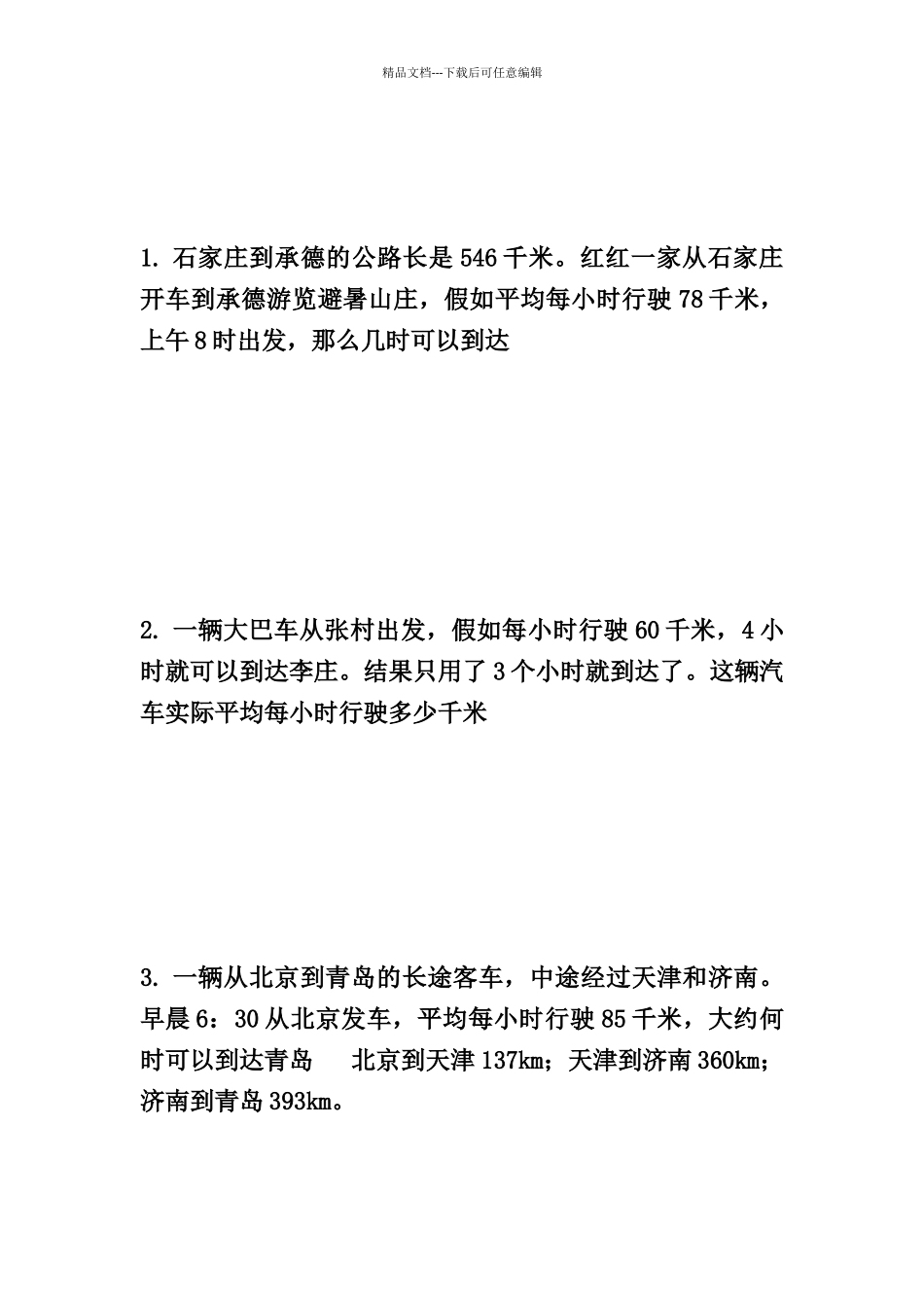 四年级速度路程时间练习题_第3页