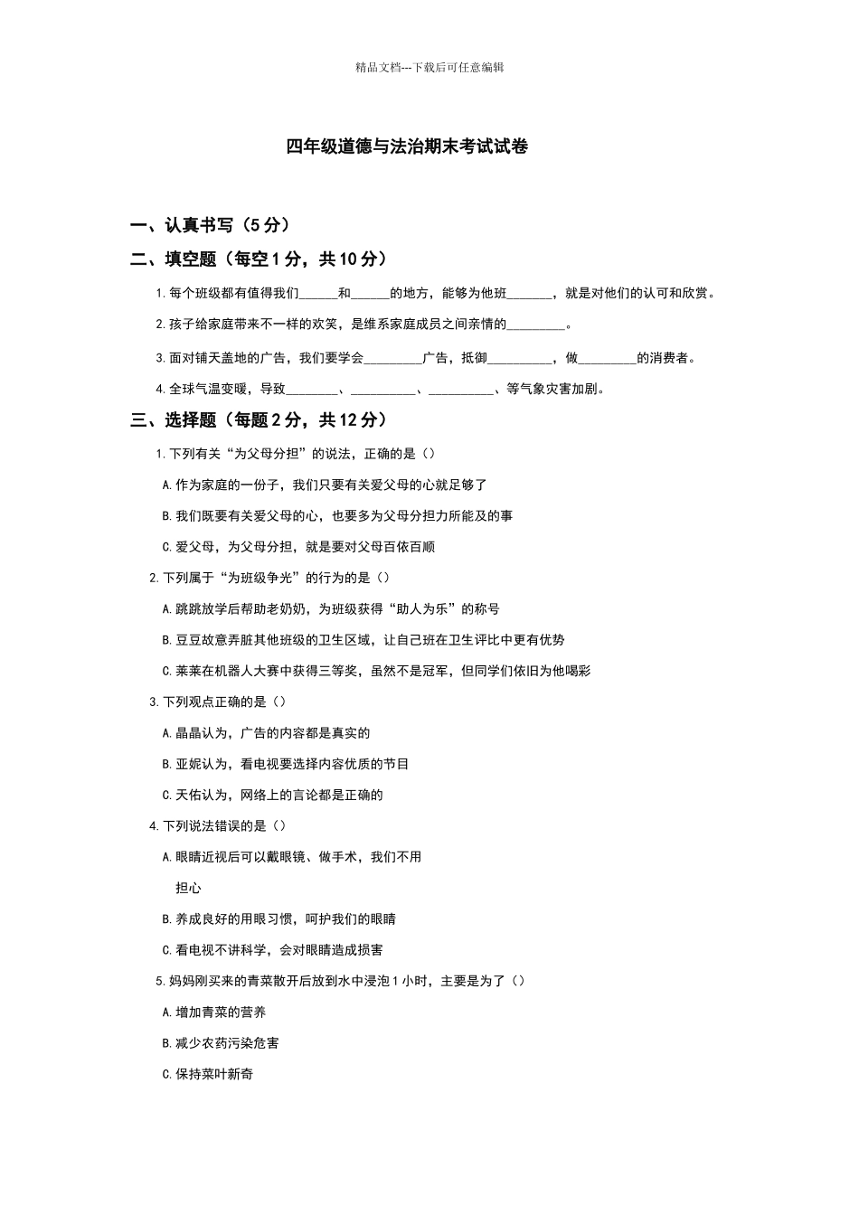 四年级道德与法治期末考试试卷_第1页