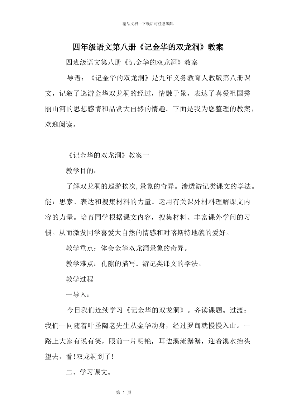四年级语文第八册《记金华的双龙洞》教案_第1页