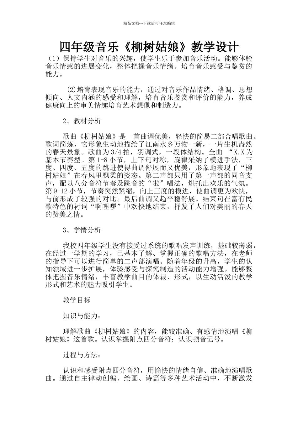 四年级音乐《柳树姑娘》教学设计_第1页