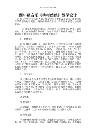 四年级音乐《柳树姑娘》教学设计