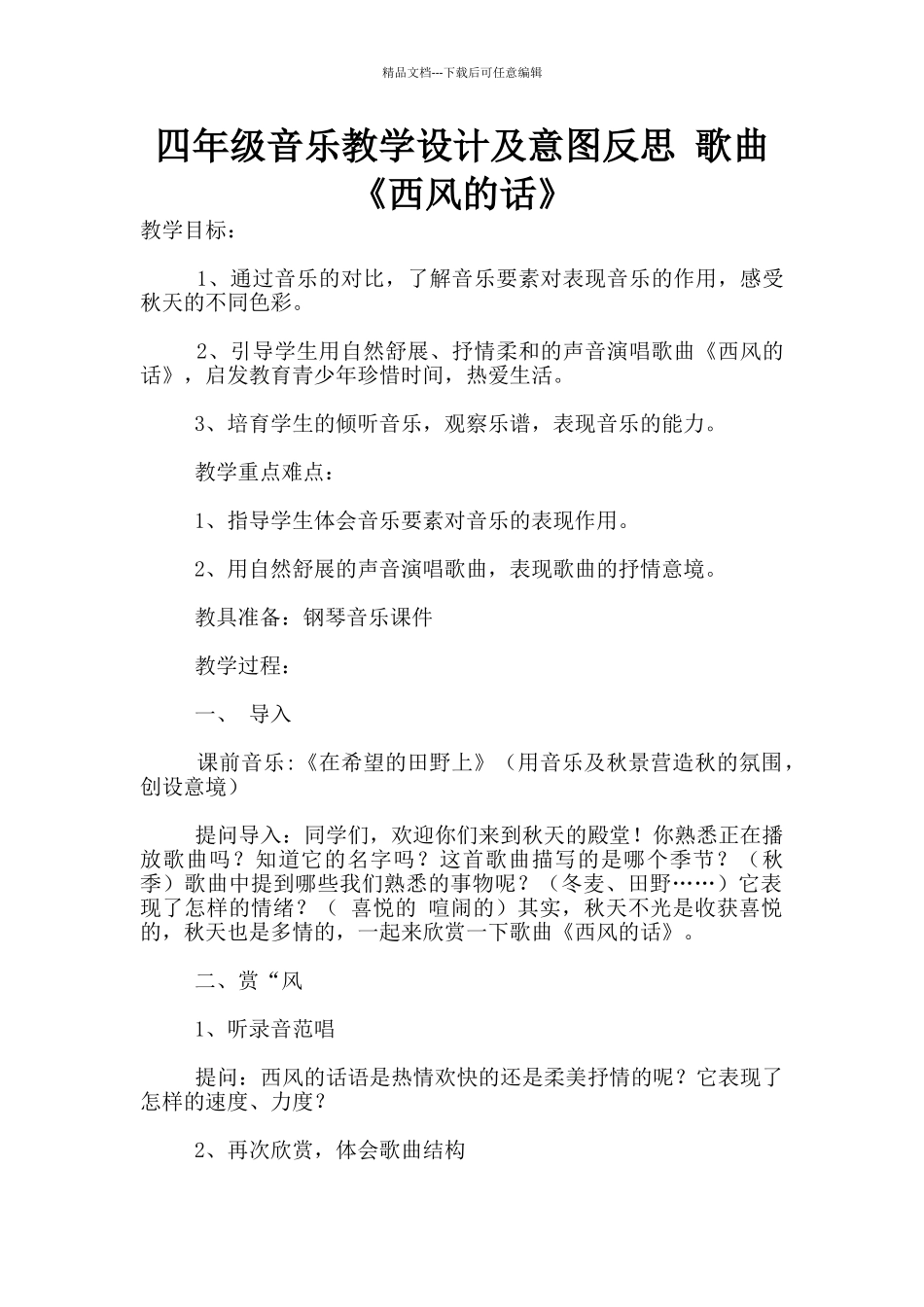 四年级音乐教学设计及意图反思_第1页