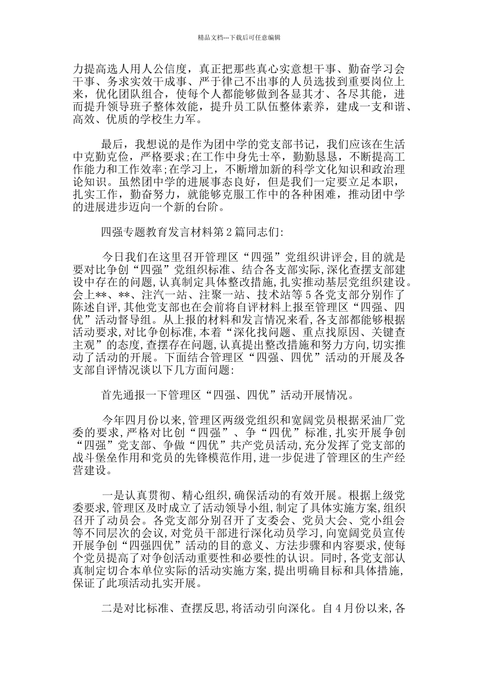 四强专题教育发言材料_第2页