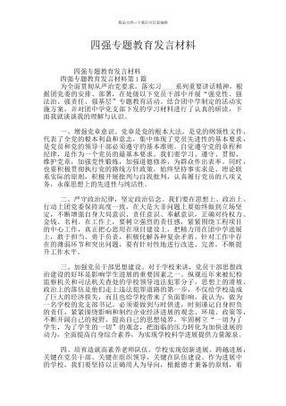 四强专题教育发言材料