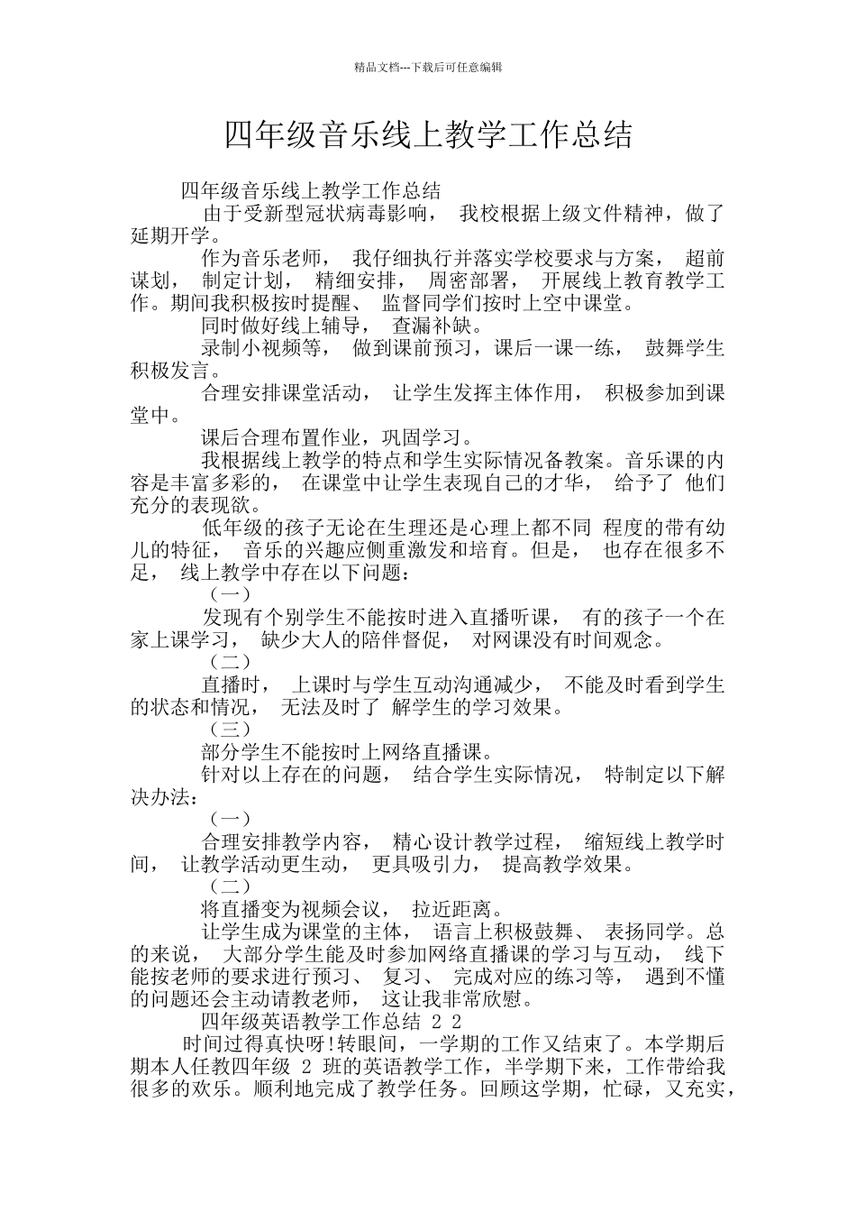 四年级音乐线上教学工作总结_第1页