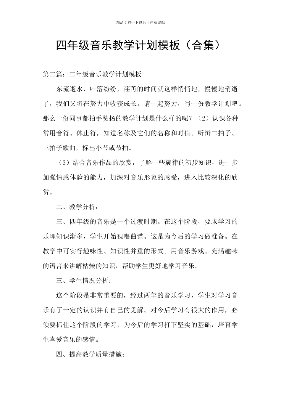四年级音乐教学计划模板_第1页