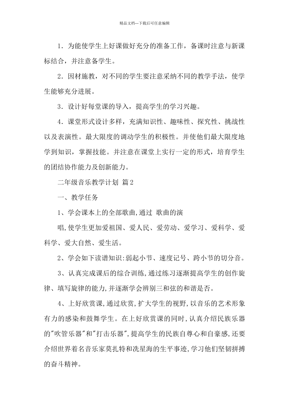四年级音乐教学计划模板_第2页