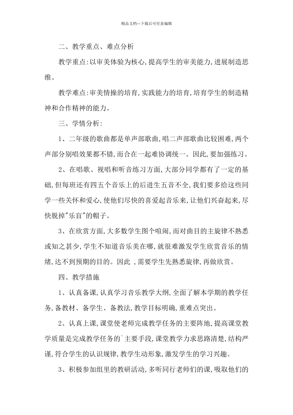 四年级音乐教学计划模板_第3页