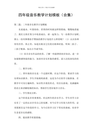 四年级音乐教学计划模板