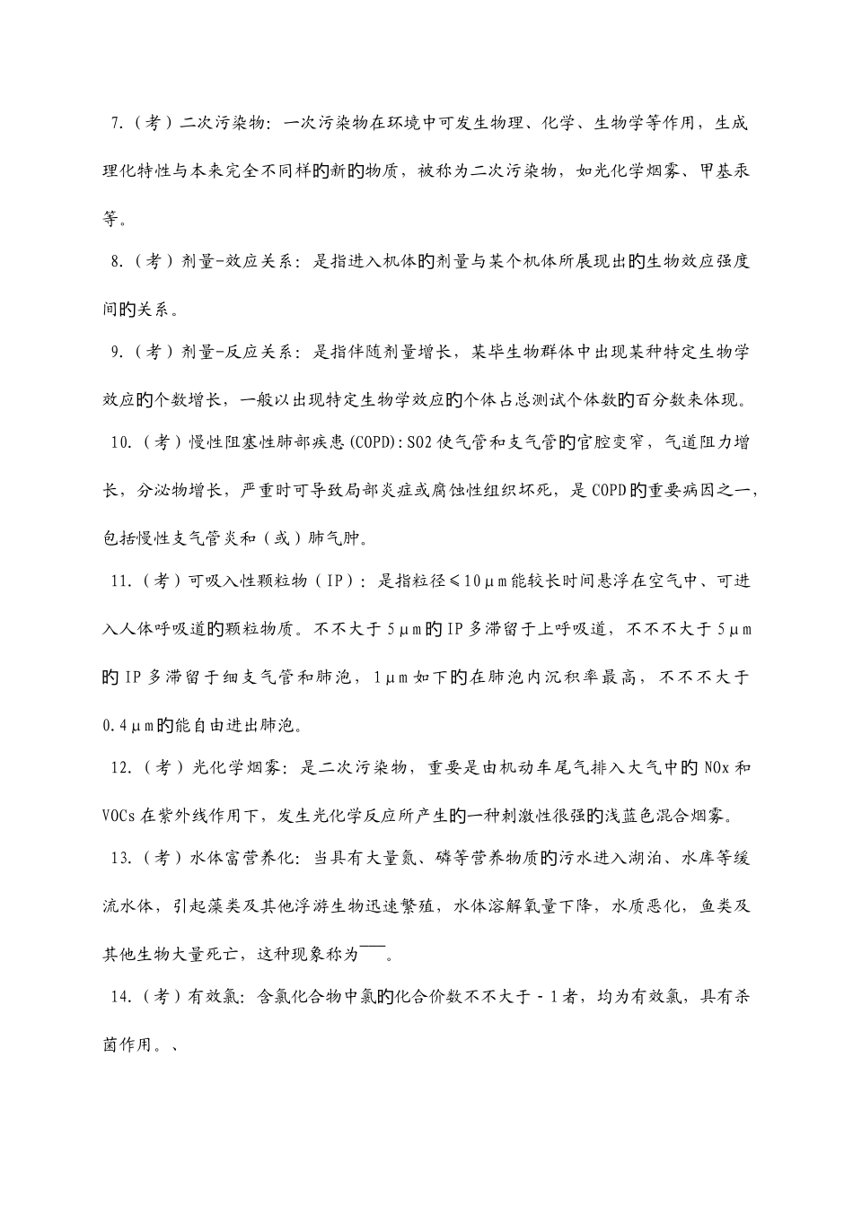 2025年第五版预防医学重点及试题库包括答案_第2页