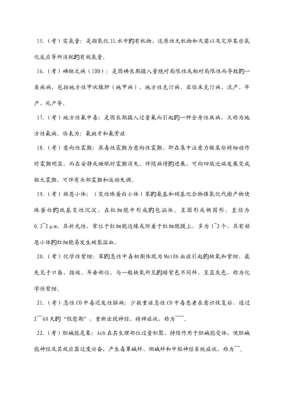 2025年第五版预防医学重点及试题库包括答案_第3页