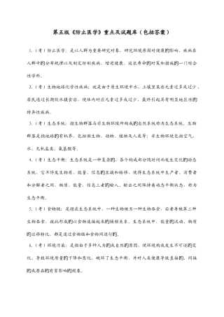2025年第五版预防医学重点及试题库包括答案