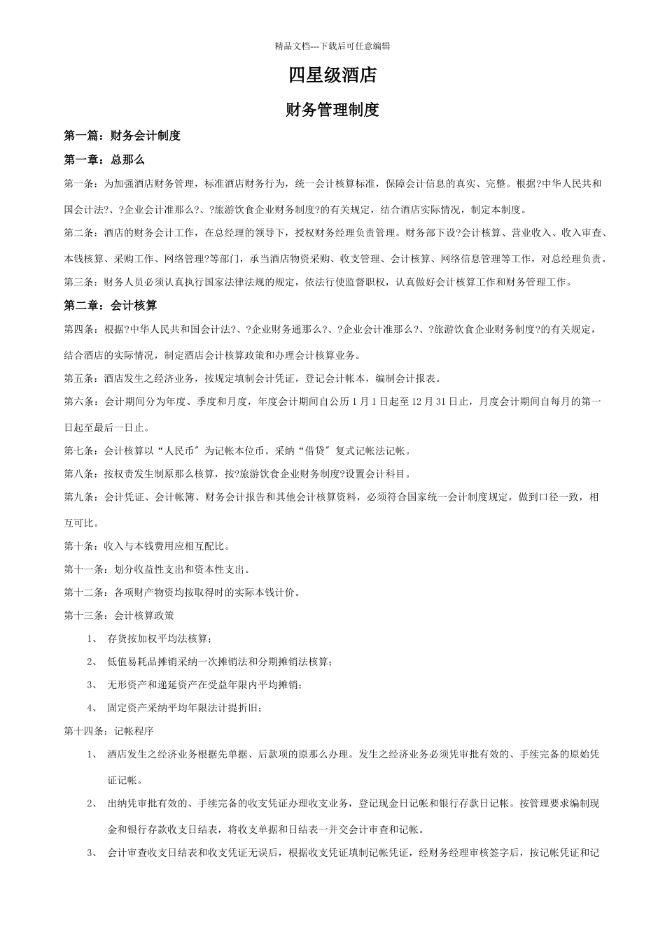 四星级酒店财务管理制度_第1页