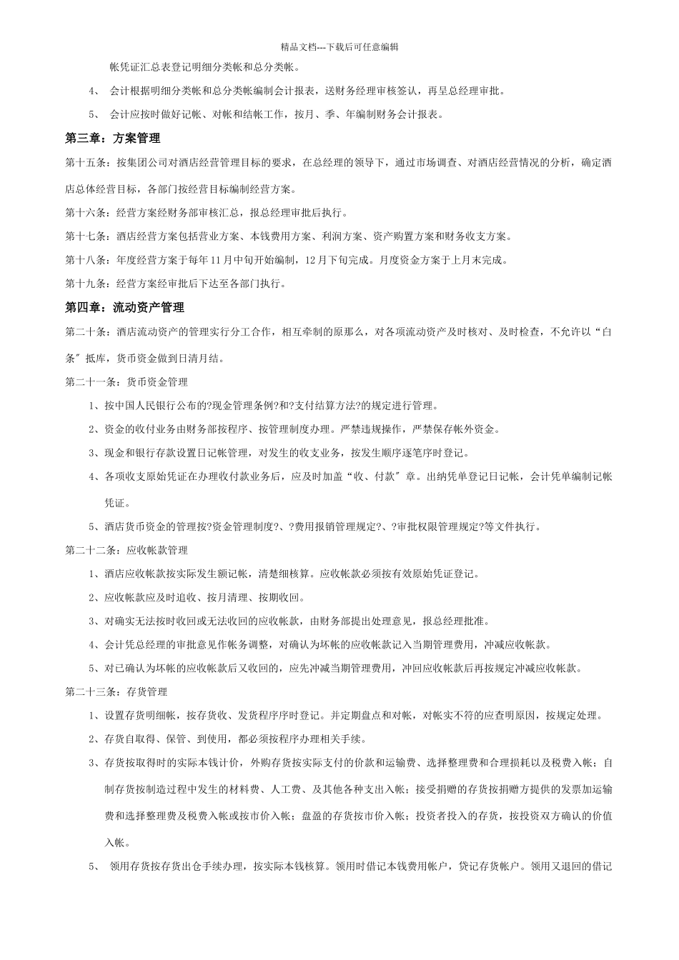 四星级酒店财务管理制度_第2页