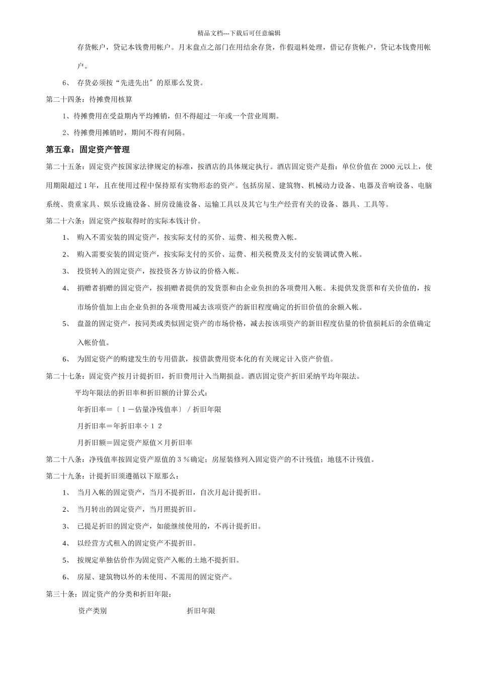 四星级酒店财务管理制度_第3页