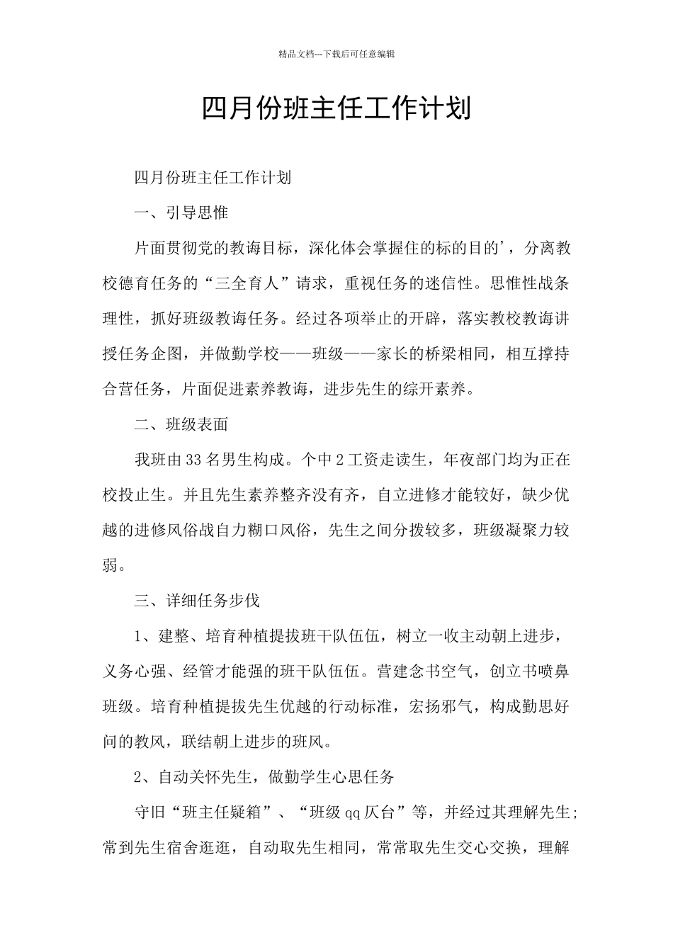 四月份班主任工作计划_第1页