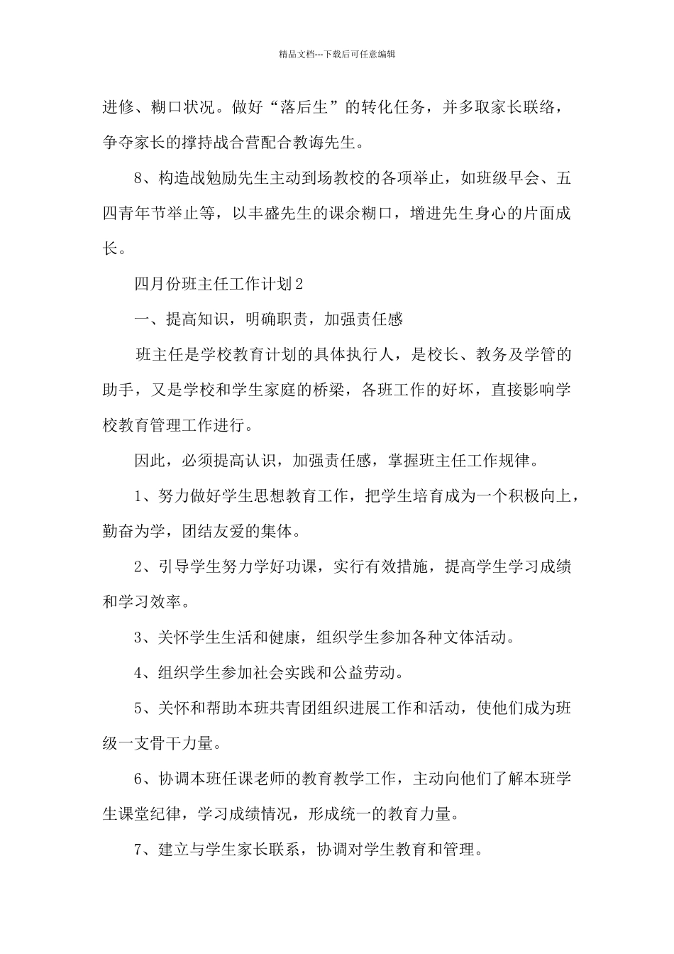 四月份班主任工作计划_第3页