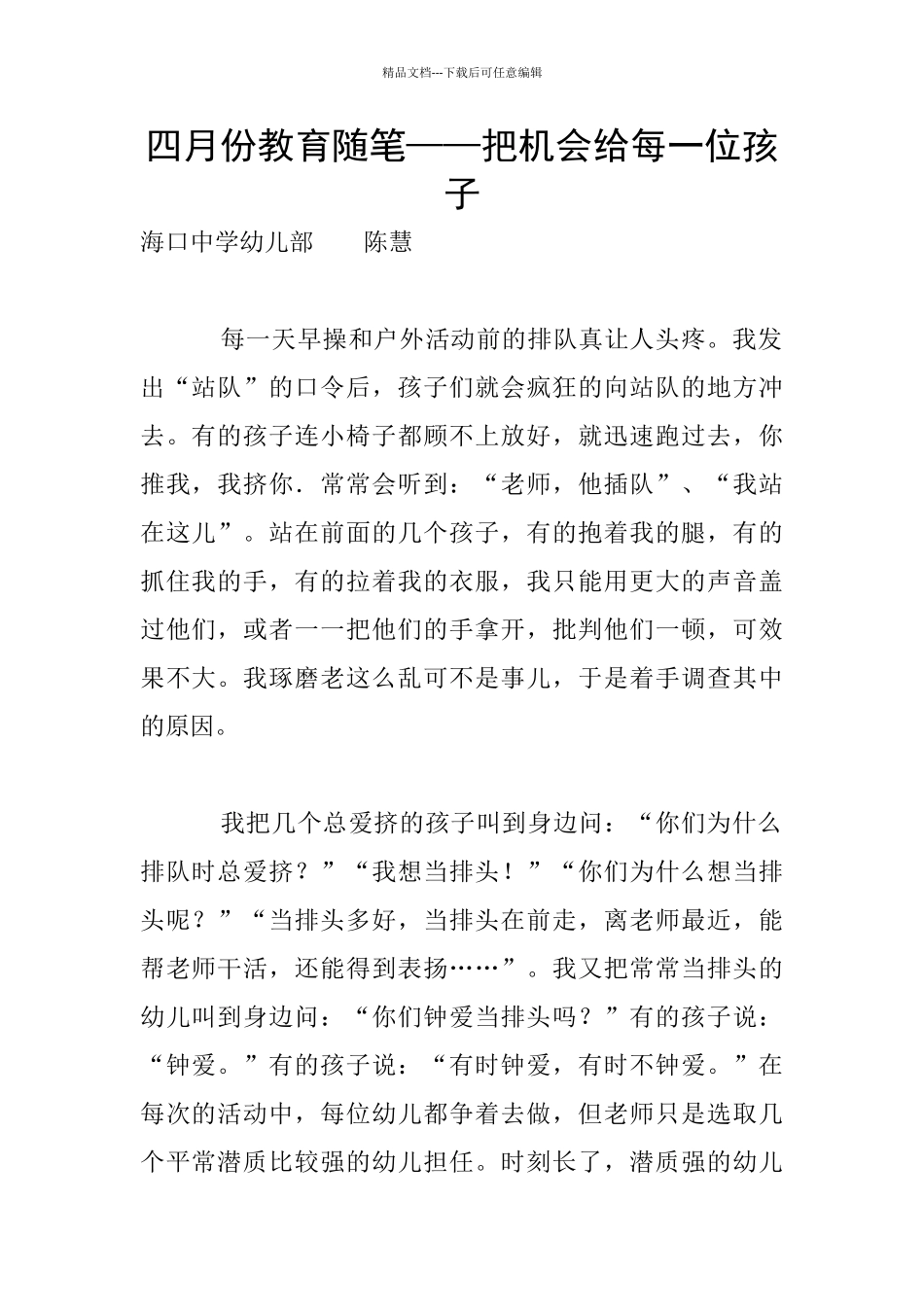 四月份教育随笔——把机会给每一位孩子_第1页