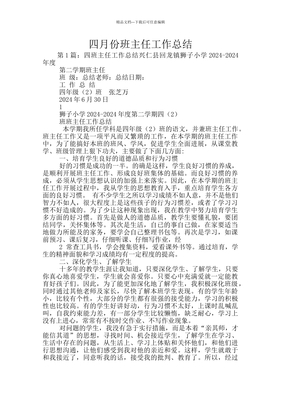 四月份班主任工作总结_第1页