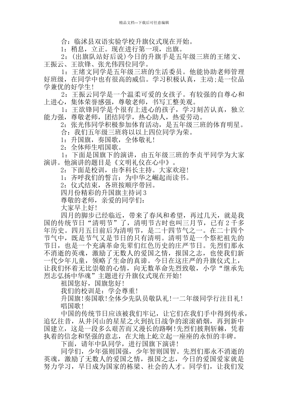 四月份精彩的升国旗主持词_第2页