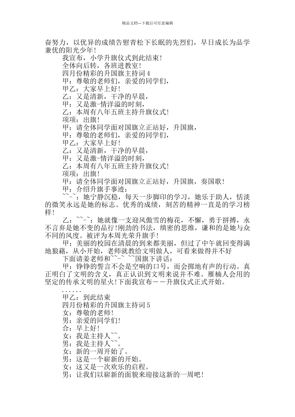 四月份精彩的升国旗主持词_第3页