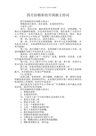 四月份精彩的升国旗主持词