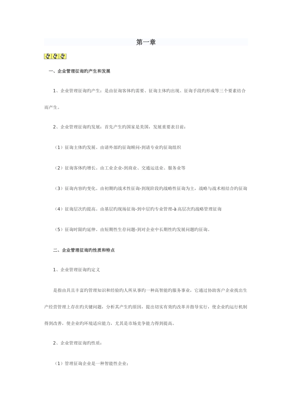 2025年自考企业管理咨询笔记_第1页