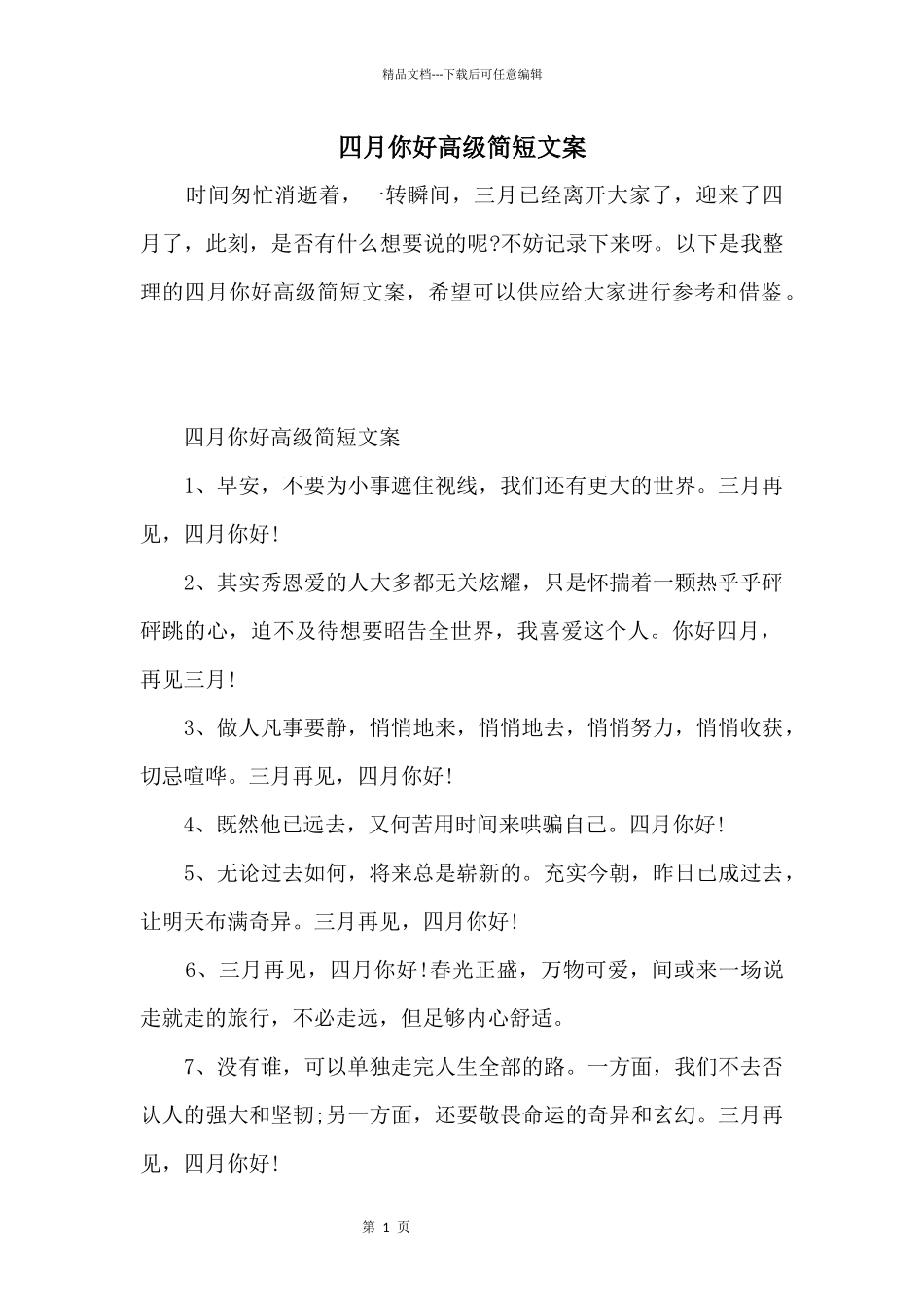 四月你好高级简短文案_第1页