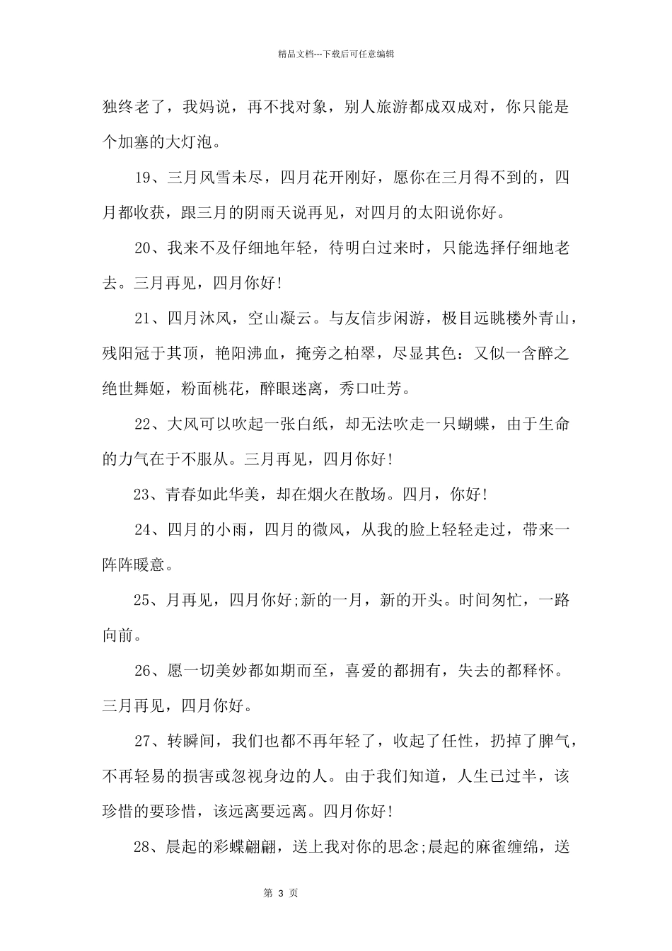 四月你好高级简短文案_第3页