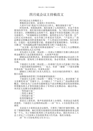 四月底会议主持稿范文