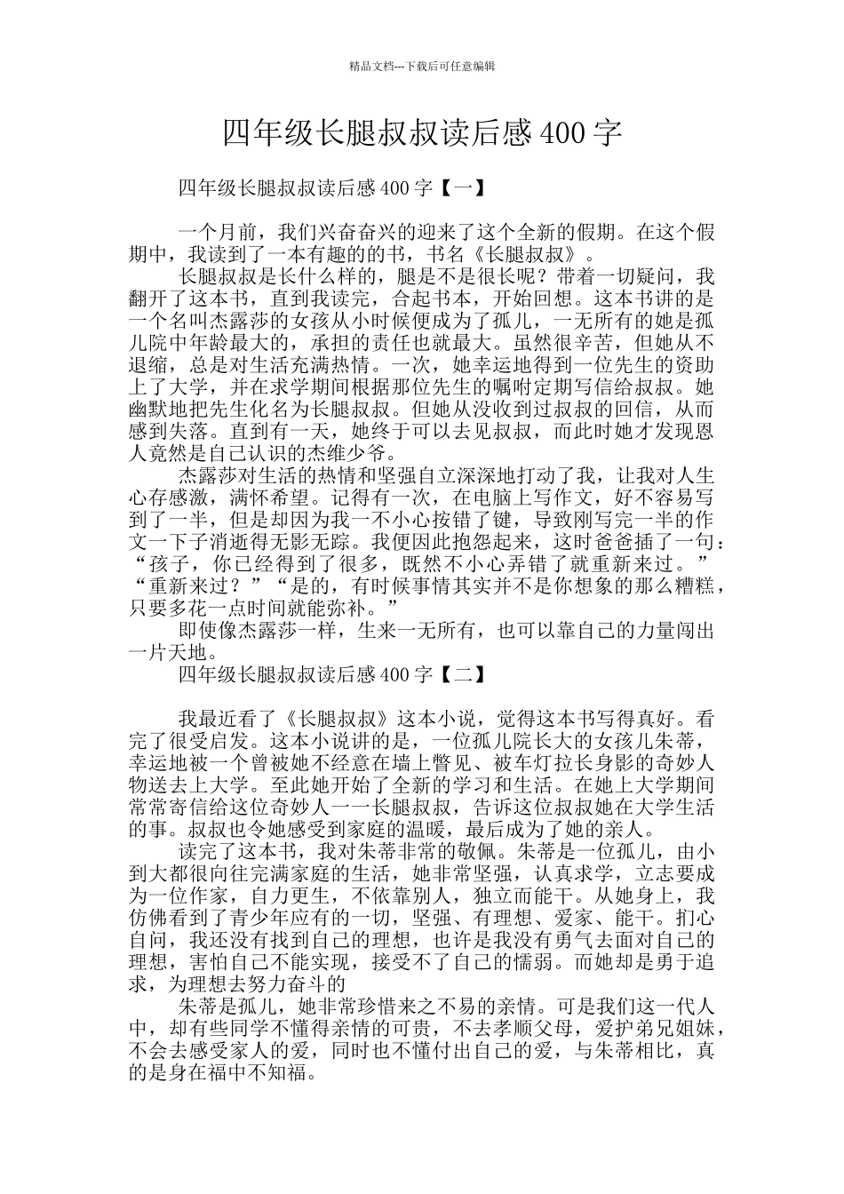 四年级长腿叔叔读后感400字_第1页