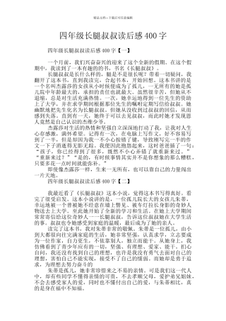 四年级长腿叔叔读后感400字