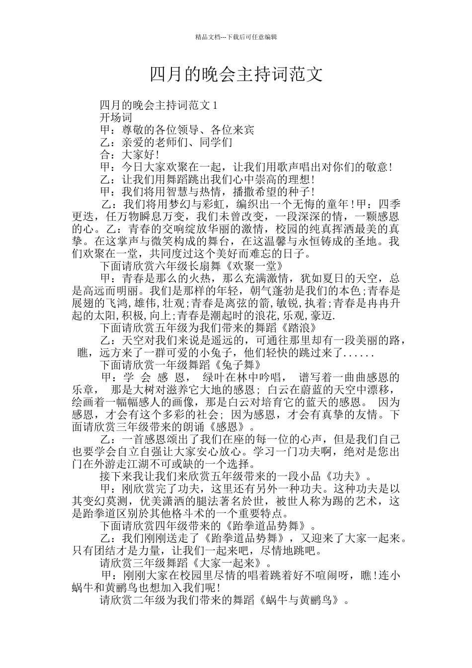 四月的晚会主持词范文_第1页