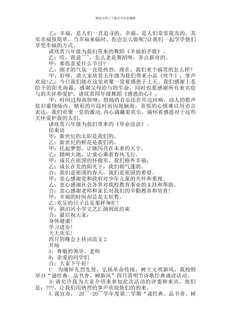 四月的晚会主持词范文_第2页