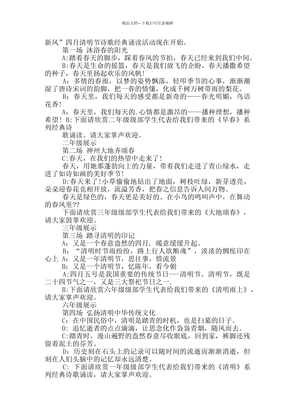 四月的晚会主持词范文_第3页