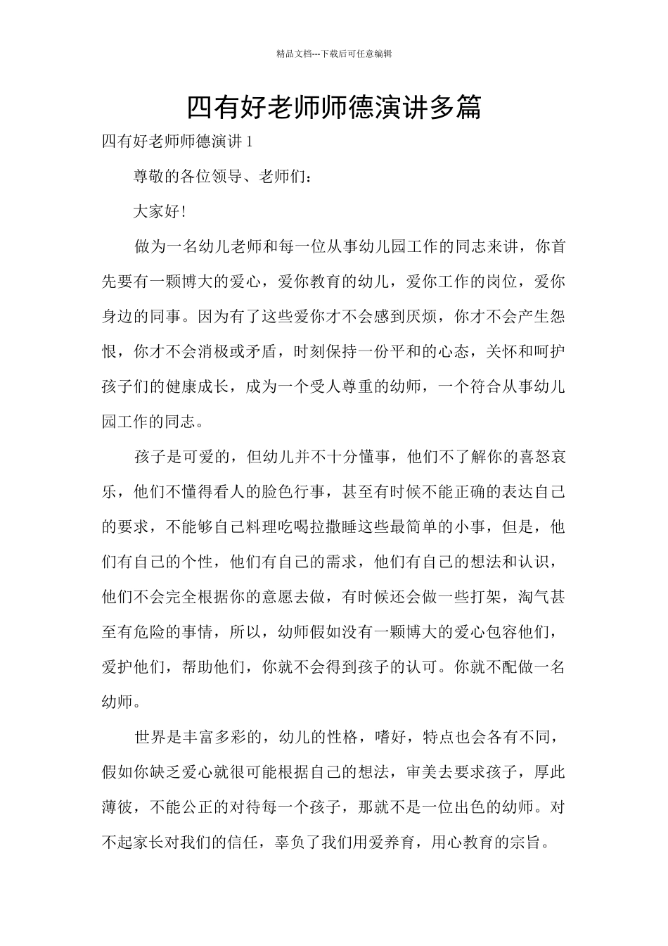 四有好教师师德演讲多篇_第1页