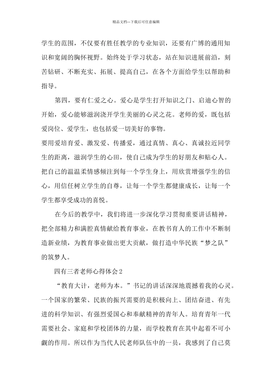 四有三者教师心得体会_第2页