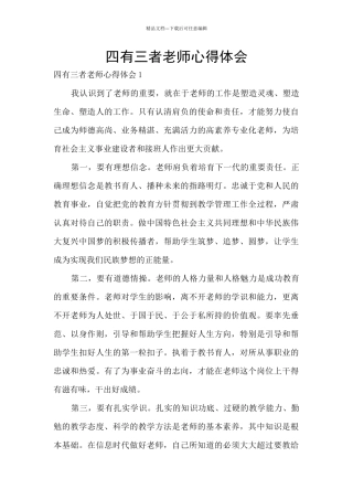 四有三者教师心得体会