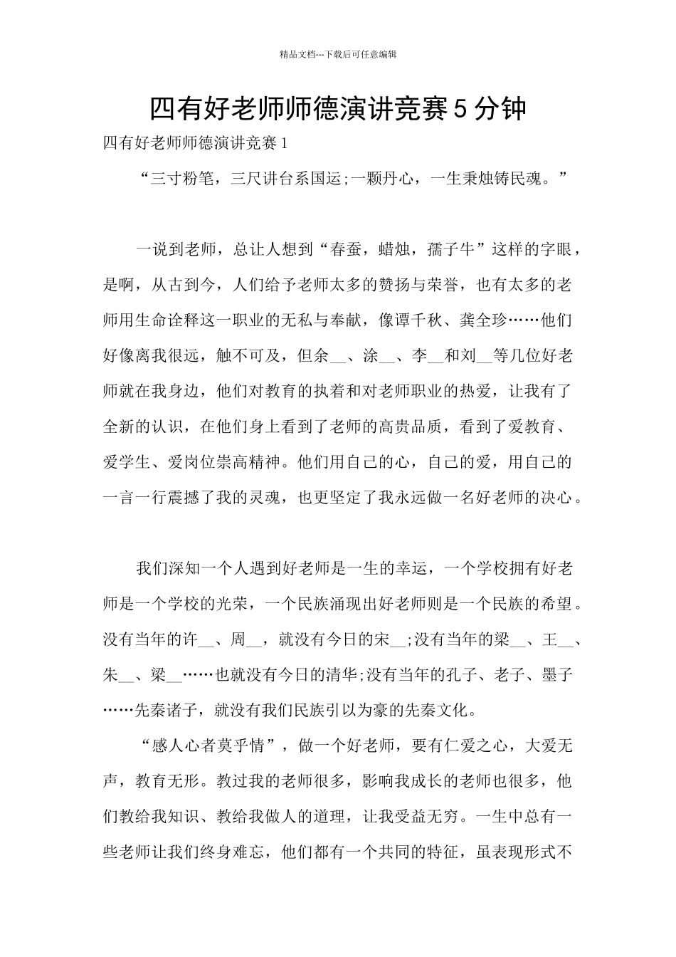 四有好教师师德演讲比赛5分钟_第1页